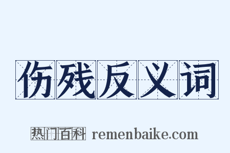 伤残反义词是什么意思的图片